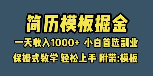 靠简历模板赛道掘金，一天也能收入1000+，小白轻松上手，保姆式教学，首选副业！好创网-专注分享网络创业落地实操课程 – 全网首发_高质量项目输出好创网