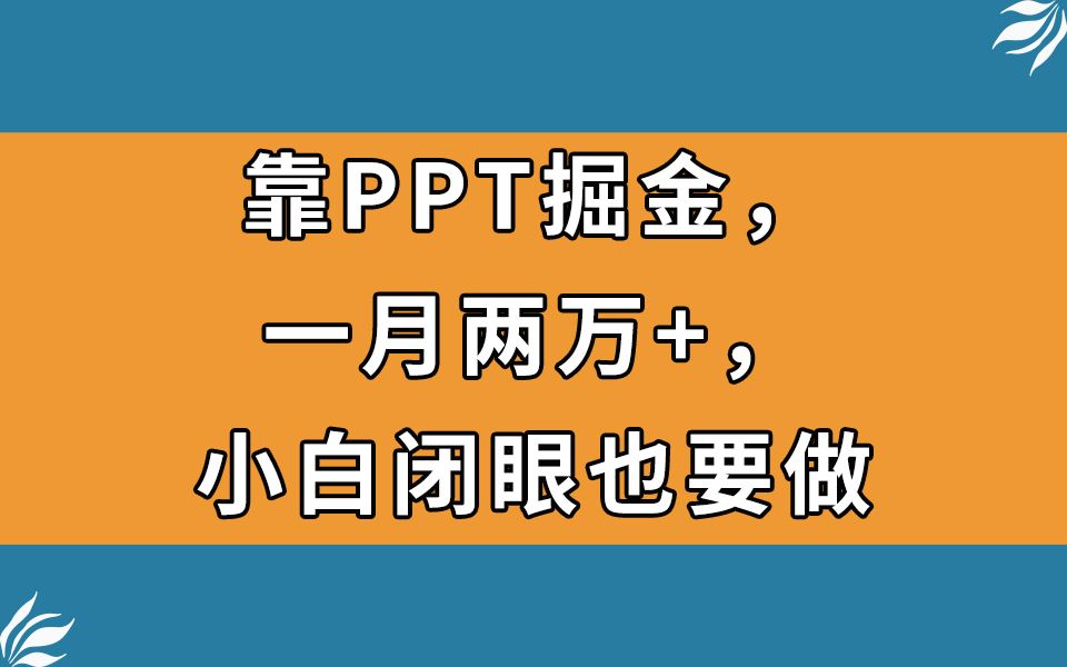 靠PPT掘金，一月两万+，小白闭眼也要做，好创网-专注分享网络创业落地实操课程 – 全网首发_高质量项目输出好创网