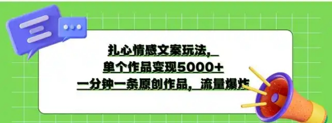 扎心情感文案玩法，单个作品变现5000+，一分钟一条原创作品，流量爆炸好创网-专注分享网络创业落地实操课程 – 全网首发_高质量项目输出好创网