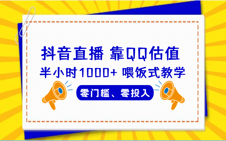 靠QQ估值 半小时1000+，零门槛、零投入，喂饭式教学、小白首选！好创网-专注分享网络创业落地实操课程 – 全网首发_高质量项目输出好创网