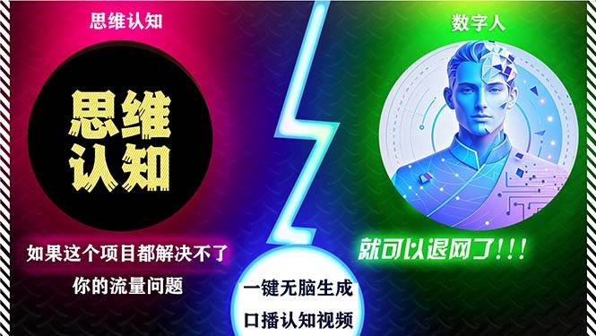 （13236期）2024下半年最新引流方法，数字人+思维认知口播号，五分钟制作，日引创…好创网-专注分享网络创业落地实操课程 – 全网首发_高质量项目输出好创网