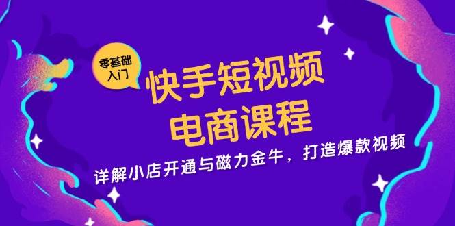 （13250期）快手短视频电商课程，详解小店开通与磁力金牛，打造爆款视频好创网-专注分享网络创业落地实操课程 – 全网首发_高质量项目输出好创网