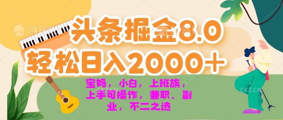 （13252期）今日头条掘金8.0最新玩法 轻松日入2000+ 小白，宝妈，上班族都可以轻松…好创网-专注分享网络创业落地实操课程 – 全网首发_高质量项目输出好创网