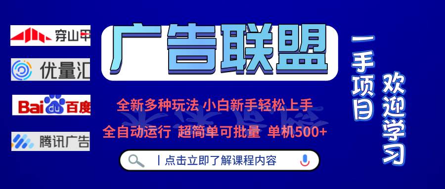 （13258期）广告联盟 全新多种玩法 单机500+  全自动运行  可批量运行好创网-专注分享网络创业落地实操课程 – 全网首发_高质量项目输出好创网