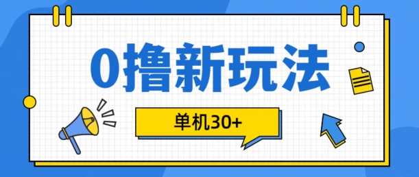 0撸项目新玩法，可批量操作，单机30+，有手机就行【揭秘】好创网-专注分享网络创业落地实操课程 – 全网首发_高质量项目输出好创网