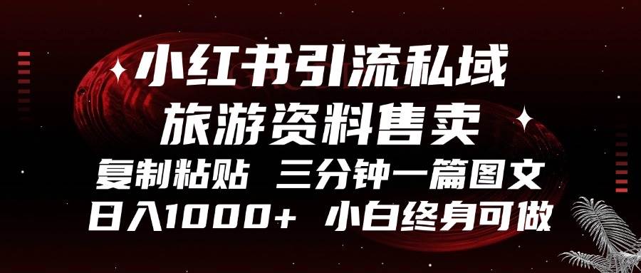 （13260期）小红书引流私域旅游资料售卖，复制粘贴，三分钟一篇图文，日入1000+，…好创网-专注分享网络创业落地实操课程 – 全网首发_高质量项目输出好创网