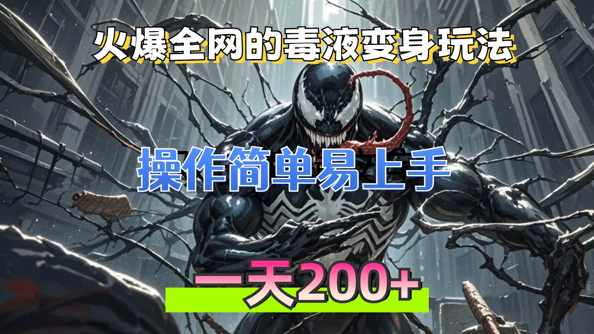 （13261期）火爆全网的毒液变身特效新玩法，操作简单易上手，一天200+好创网-专注分享网络创业落地实操课程 – 全网首发_高质量项目输出好创网