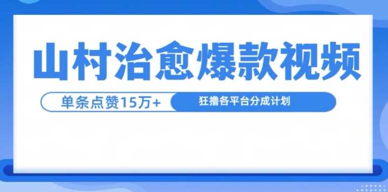 山村治愈视频，单条视频爆15万点赞，日入1k好创网-专注分享网络创业落地实操课程 – 全网首发_高质量项目输出好创网