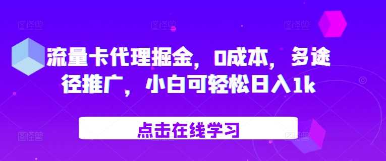 流量卡代理掘金，0成本，多途径推广，小白可轻松日入1k好创网-专注分享网络创业落地实操课程 – 全网首发_高质量项目输出好创网