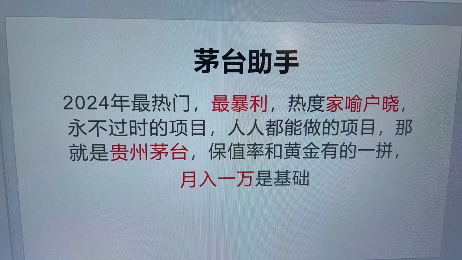 魔法贵州茅台代理，抛开传统玩法，使用科技命中率极高，单瓶利润1000+好创网-专注分享网络创业落地实操课程 – 全网首发_高质量项目输出好创网