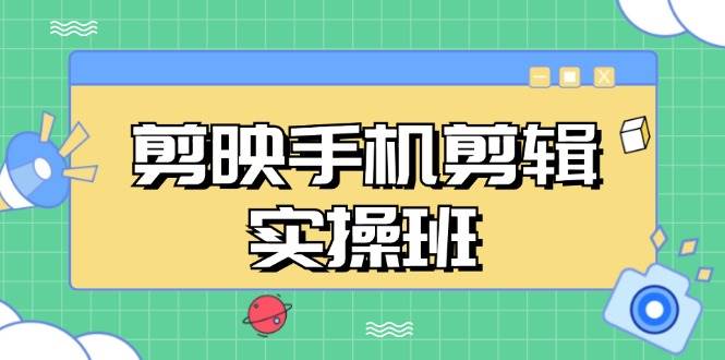 （13264期）剪映手机剪辑实战班，从入门到精通，抖音爆款视频制作秘籍分段讲解好创网-专注分享网络创业落地实操课程 – 全网首发_高质量项目输出好创网