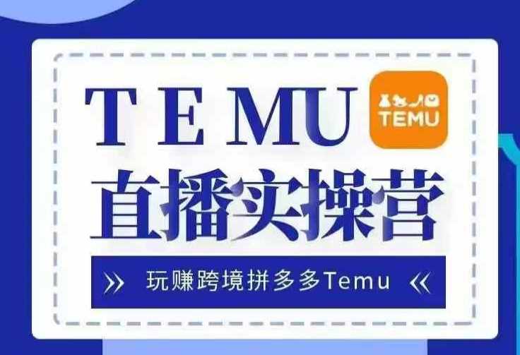 Temu直播实战营，玩赚跨境拼多多Temu，国内电商卷就出海赚美金好创网-专注分享网络创业落地实操课程 – 全网首发_高质量项目输出好创网