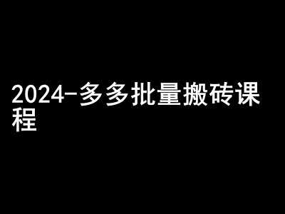 2024拼多多批量搬砖课程-闷声搞钱小圈子好创网-专注分享网络创业落地实操课程 – 全网首发_高质量项目输出好创网