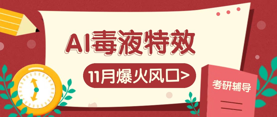 AI毒液特效，11月爆火风口，一单3-20块，一天100+不是问题好创网-专注分享网络创业落地实操课程 – 全网首发_高质量项目输出好创网