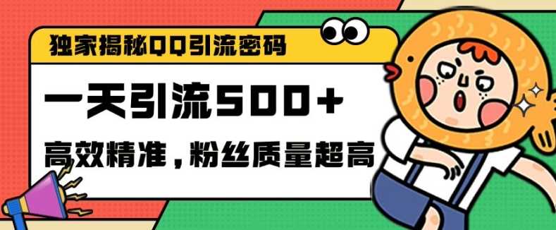 独家解密QQ里的引流密码，高效精准，实测单日加100+创业粉【揭秘】好创网-专注分享网络创业落地实操课程 – 全网首发_高质量项目输出好创网