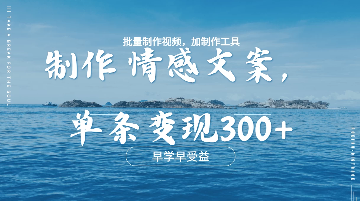 几分钟一条原创情感问按视频，单条作品变现300+，多种变现方式好创网-专注分享网络创业落地实操课程 – 全网首发_高质量项目输出好创网