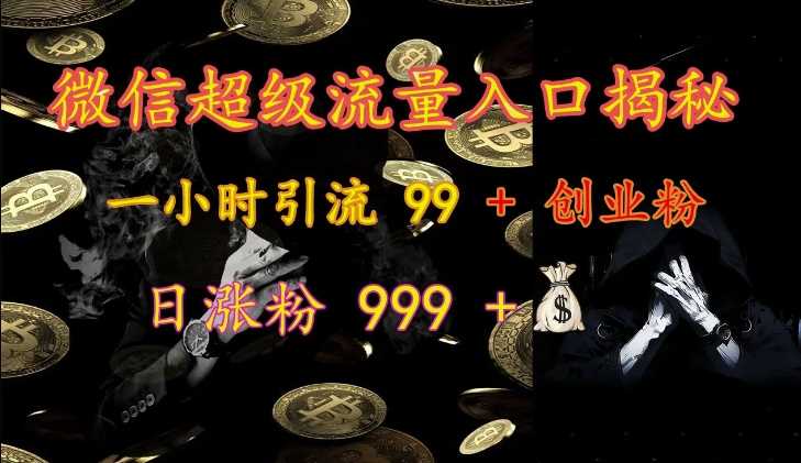 微信超级流量入口揭秘：一小时引流 99 + 创业粉，日涨粉 999 +好创网-专注分享网络创业落地实操课程 – 全网首发_高质量项目输出好创网