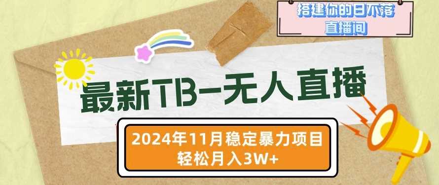 【最新TB-无人直播】11月最新，打造你的日不落直播间，轻松月入过W【揭秘】好创网-专注分享网络创业落地实操课程 – 全网首发_高质量项目输出好创网