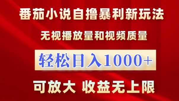 番茄小说自撸暴利新玩法，无视播放量，轻松日入1k，可放大，收益无上限【揭秘】好创网-专注分享网络创业落地实操课程 – 全网首发_高质量项目输出好创网