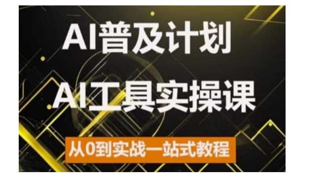 AI普及计划，2024AI工具实操课，从0到实战一站式教程好创网-专注分享网络创业落地实操课程 – 全网首发_高质量项目输出好创网