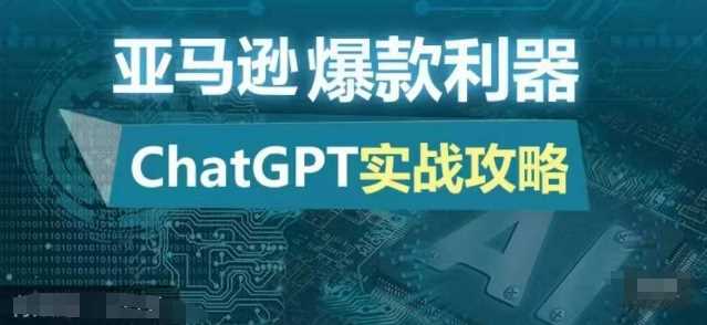 亚马逊爆款利器：ChatGPT实战攻略，以最低的成本和最高的效率打造日出百单的爆品好创网-专注分享网络创业落地实操课程 – 全网首发_高质量项目输出好创网