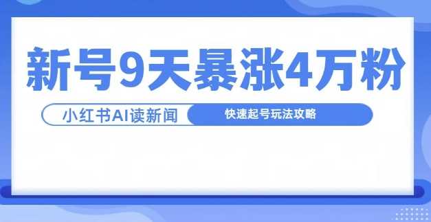 一分钟读新闻联播，9天爆涨4万粉，快速起号玩法攻略好创网-专注分享网络创业落地实操课程 – 全网首发_高质量项目输出好创网