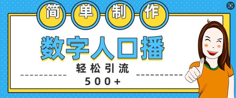 简单制作数字人口播轻松引流500+精准创业粉【揭秘】好创网-专注分享网络创业落地实操课程 – 全网首发_高质量项目输出好创网