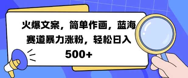 火爆文案，简单作画，蓝海赛道暴力涨粉，轻松日入5张好创网-专注分享网络创业落地实操课程 – 全网首发_高质量项目输出好创网