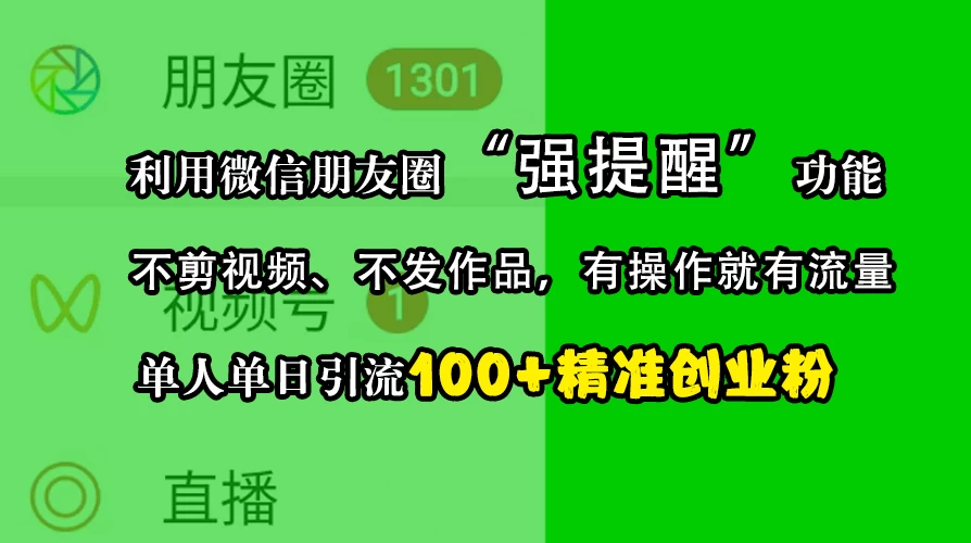 利用微信朋友圈“强提醒”功能，引流精准创业粉，不剪视频、不发作品，有操作就有流量，单人单日引流100+创业粉好创网-专注分享网络创业落地实操课程 – 全网首发_高质量项目输出好创网