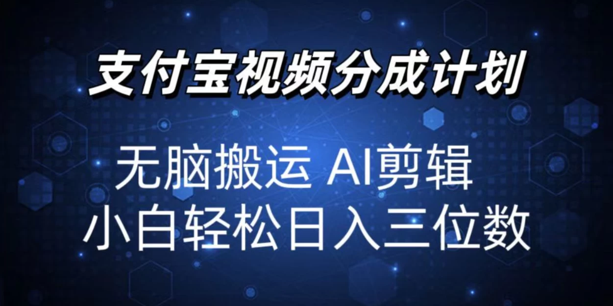 2024支付宝分成计划，AI剪辑一键成片，小白轻松日入三位好创网-专注分享网络创业落地实操课程 – 全网首发_高质量项目输出好创网