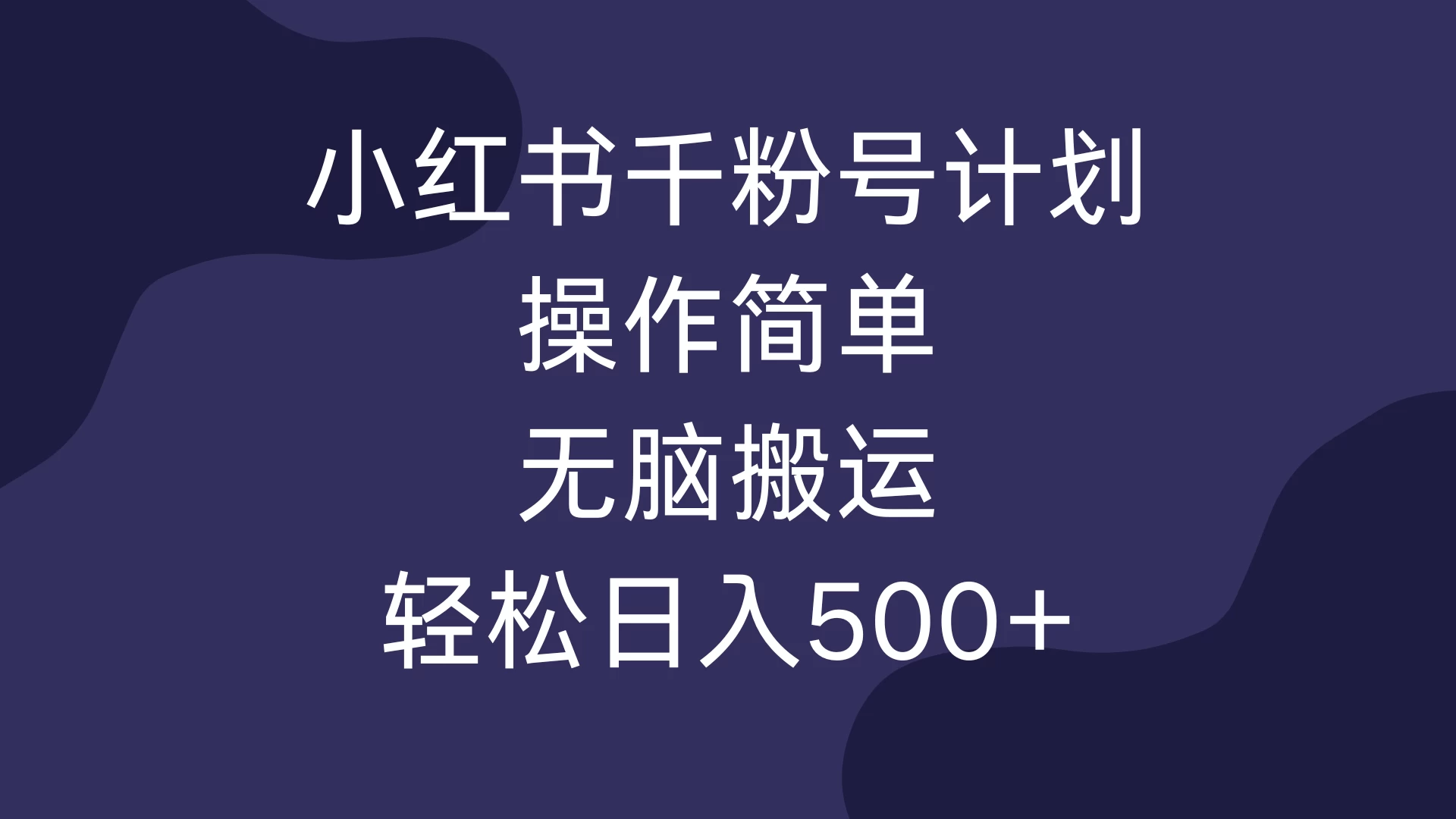 小红书千粉号计划，操作简单，无脑保姆级搬运，轻松日入500+好创网-专注分享网络创业落地实操课程 – 全网首发_高质量项目输出好创网