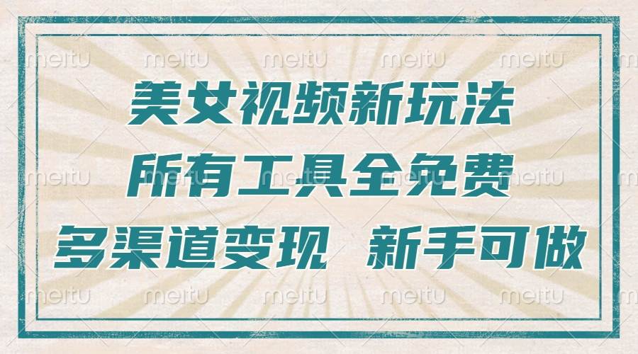 （13541期）一张图片制作美女跳舞视频，暴力起号，多渠道变现，所有工具全免费，新…好创网-专注分享网络创业落地实操课程 – 全网首发_高质量项目输出好创网