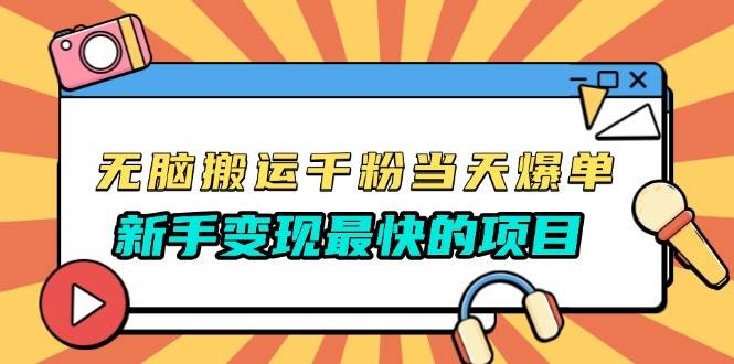 （13542期）无脑搬运千粉当天必爆，免费带模板，新手变现最快的项目，没有之一好创网-专注分享网络创业落地实操课程 – 全网首发_高质量项目输出好创网