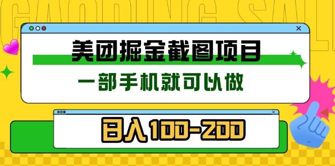 （13543期）美团酒店截图标注员 有手机就可以做佣金秒结 没有限制好创网-专注分享网络创业落地实操课程 – 全网首发_高质量项目输出好创网