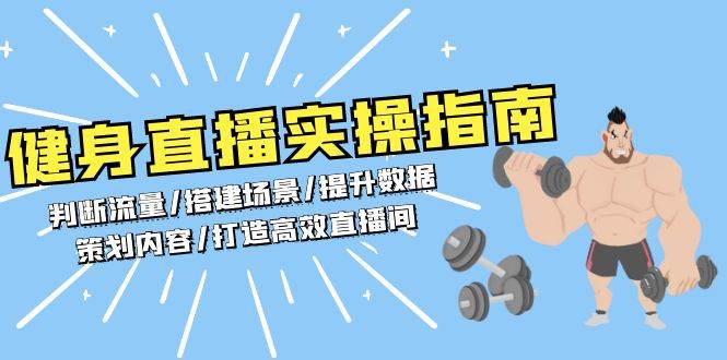 （13545期）健身直播实操指南：判断流量/搭建场景/提升数据/策划内容/打造高效直播间好创网-专注分享网络创业落地实操课程 – 全网首发_高质量项目输出好创网