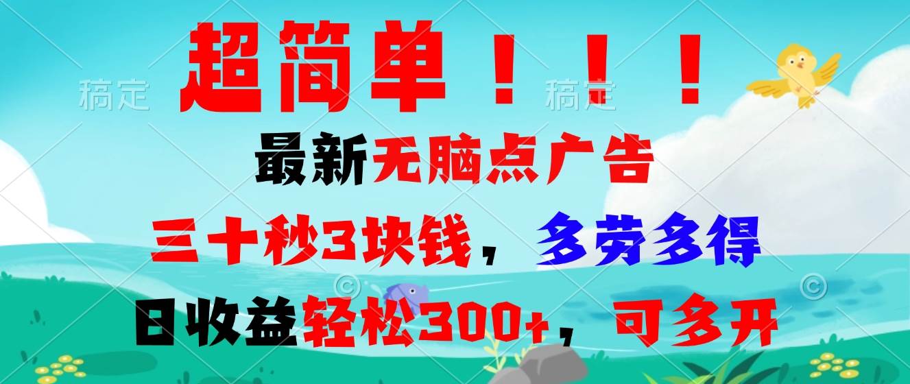 （13549期）超简单最新无脑点广告项目，三十秒3块钱，多劳多得，日收益轻松300+，…好创网-专注分享网络创业落地实操课程 – 全网首发_高质量项目输出好创网