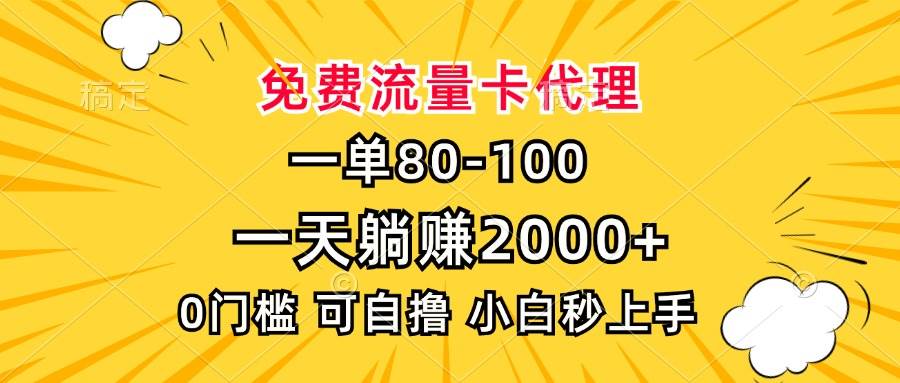 （13551期）一单80，免费流量卡代理，一天躺赚2000+，0门槛，小白也能轻松上手好创网-专注分享网络创业落地实操课程 – 全网首发_高质量项目输出好创网