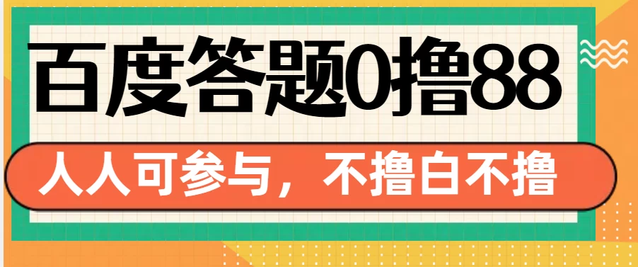 百度官方最新答题0撸88，人人都可，不撸白不撸好创网-专注分享网络创业落地实操课程 – 全网首发_高质量项目输出好创网