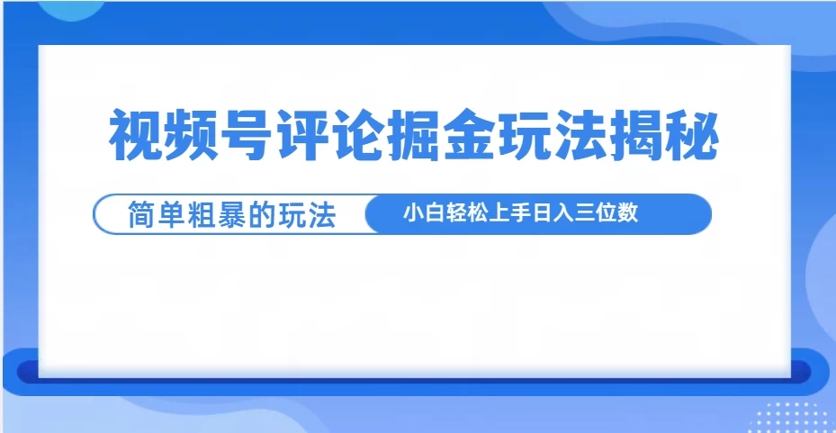 视频号评论掘金玩法揭秘，简单粗暴，小白轻松上手好创网-专注分享网络创业落地实操课程 – 全网首发_高质量项目输出好创网