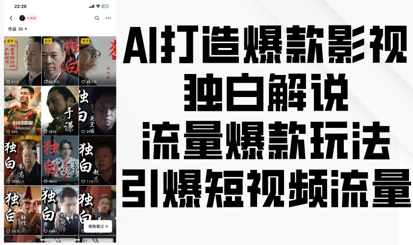 AI打造爆款影视独白解说，流量爆款玩法，引爆短视频流量好创网-专注分享网络创业落地实操课程 – 全网首发_高质量项目输出好创网