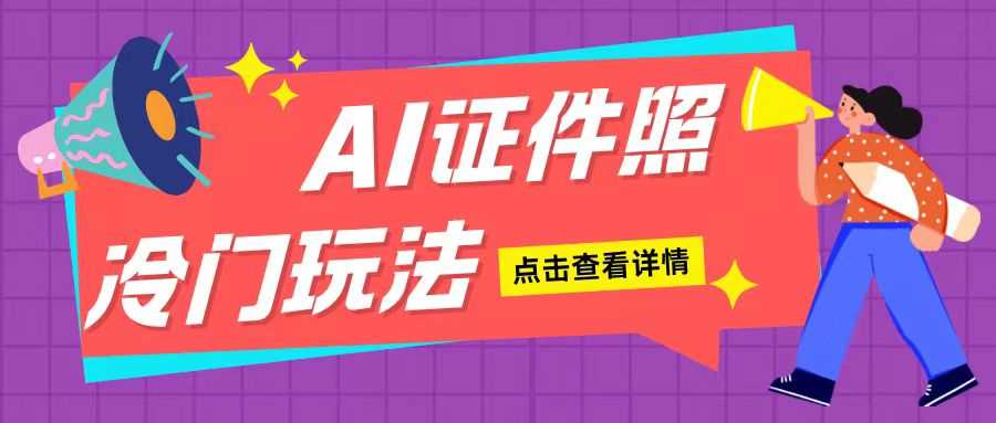 AI证件照玩法单日可入200+无脑操作适合新手小白(揭秘)好创网-专注分享网络创业落地实操课程 – 全网首发_高质量项目输出好创网