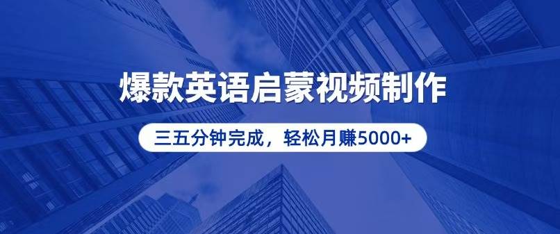 （13554期）零基础小白也能轻松上手，5分钟制作爆款英语启蒙视频，月入5000+好创网-专注分享网络创业落地实操课程 – 全网首发_高质量项目输出好创网