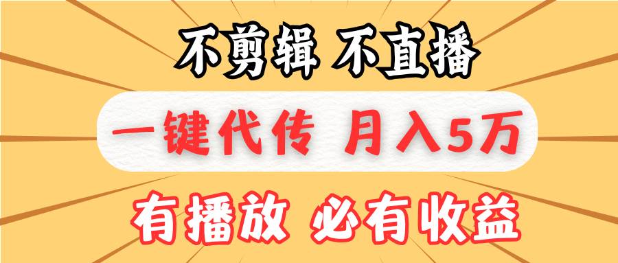 （13555期）不剪辑不直播，一键代发，月入5万懒人必备，我出视频你来发好创网-专注分享网络创业落地实操课程 – 全网首发_高质量项目输出好创网