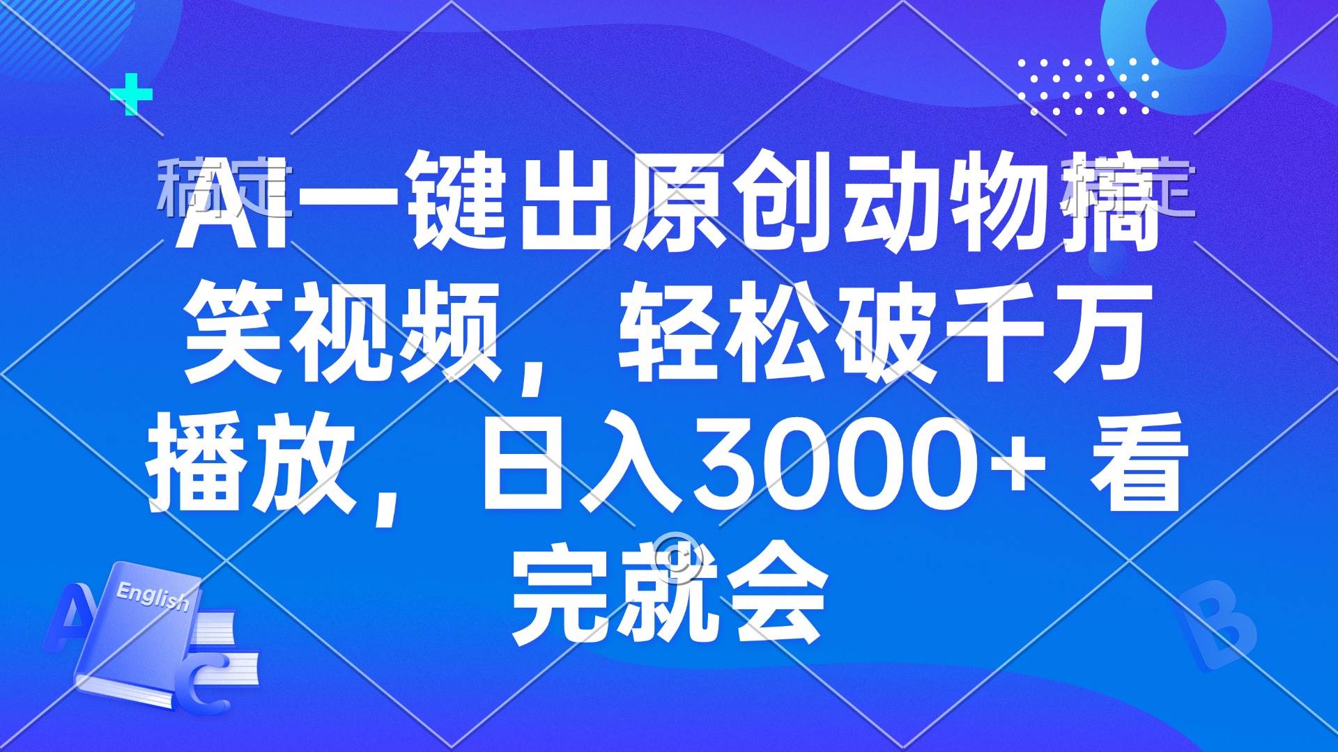 （13562期）AI一键出原创动物搞笑视频，轻松破千万播放，日入3000+ 看完就会好创网-专注分享网络创业落地实操课程 – 全网首发_高质量项目输出好创网