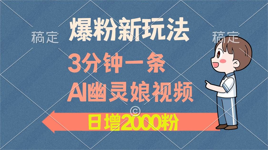 （13563期）爆粉新玩法，3分钟一条AI幽灵娘视频，日涨2000粉丝，多种变现方式好创网-专注分享网络创业落地实操课程 – 全网首发_高质量项目输出好创网