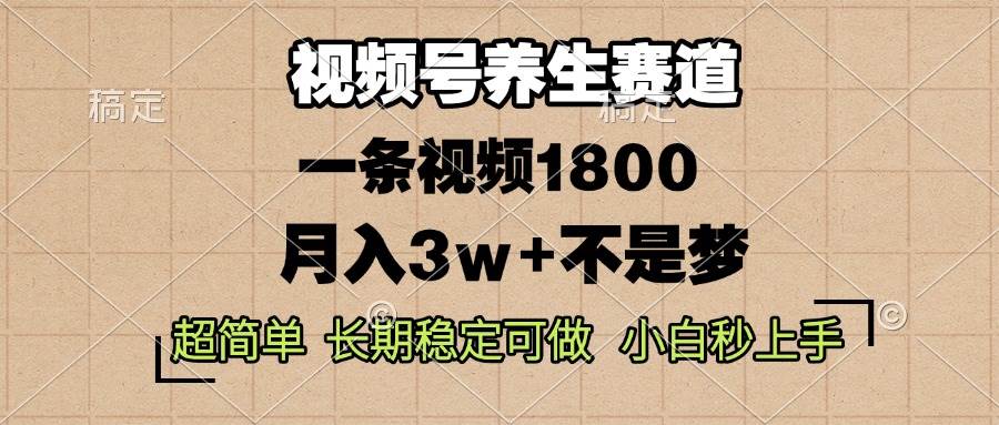 （13564期）视频号养生赛道，一条视频1800，超简单，长期稳定可做，月入3w+不是梦好创网-专注分享网络创业落地实操课程 – 全网首发_高质量项目输出好创网