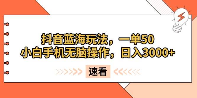 （13565期）抖音蓝海玩法，一单50，小白手机无脑操作，日入3000+好创网-专注分享网络创业落地实操课程 – 全网首发_高质量项目输出好创网