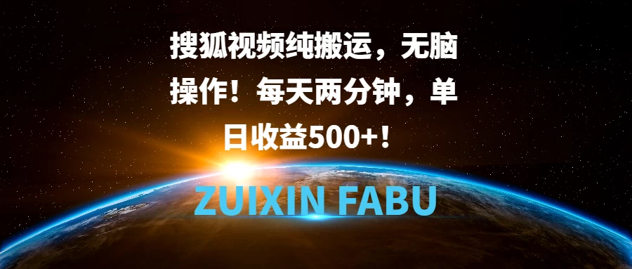 搜狐视频纯搬运，无脑操作！每天两分钟，单日收益500+！好创网-专注分享网络创业落地实操课程 – 全网首发_高质量项目输出好创网