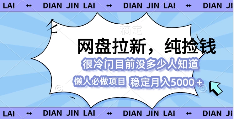 网盘拉新，冷门玩法，纯捡钱，0基础小白也能做好创网-专注分享网络创业落地实操课程 – 全网首发_高质量项目输出好创网