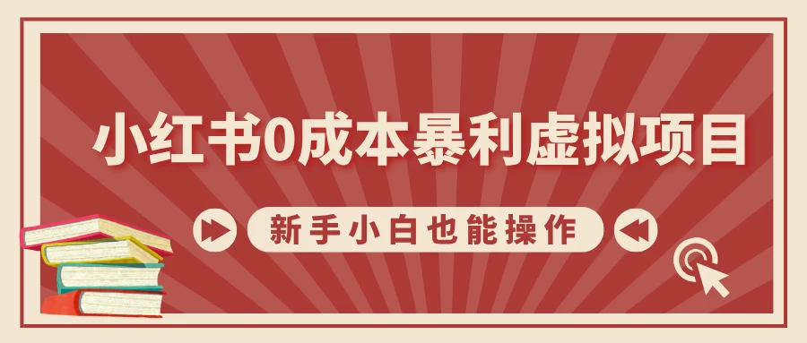 小红书0成本暴利虚拟项目，新手小白也能操作，轻松实现月入过万好创网-专注分享网络创业落地实操课程 – 全网首发_高质量项目输出好创网